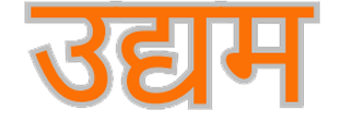 उद्यम