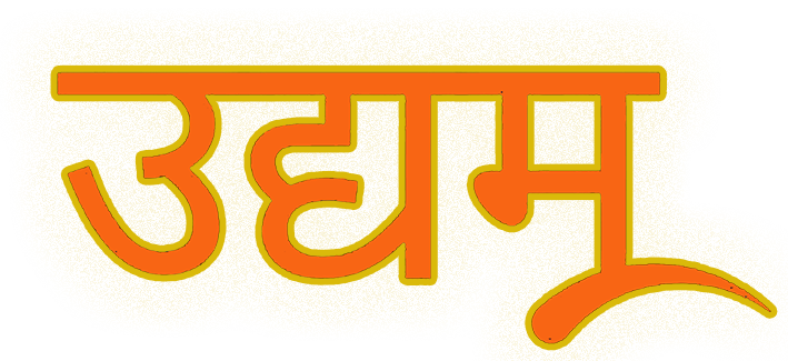 उद्यम